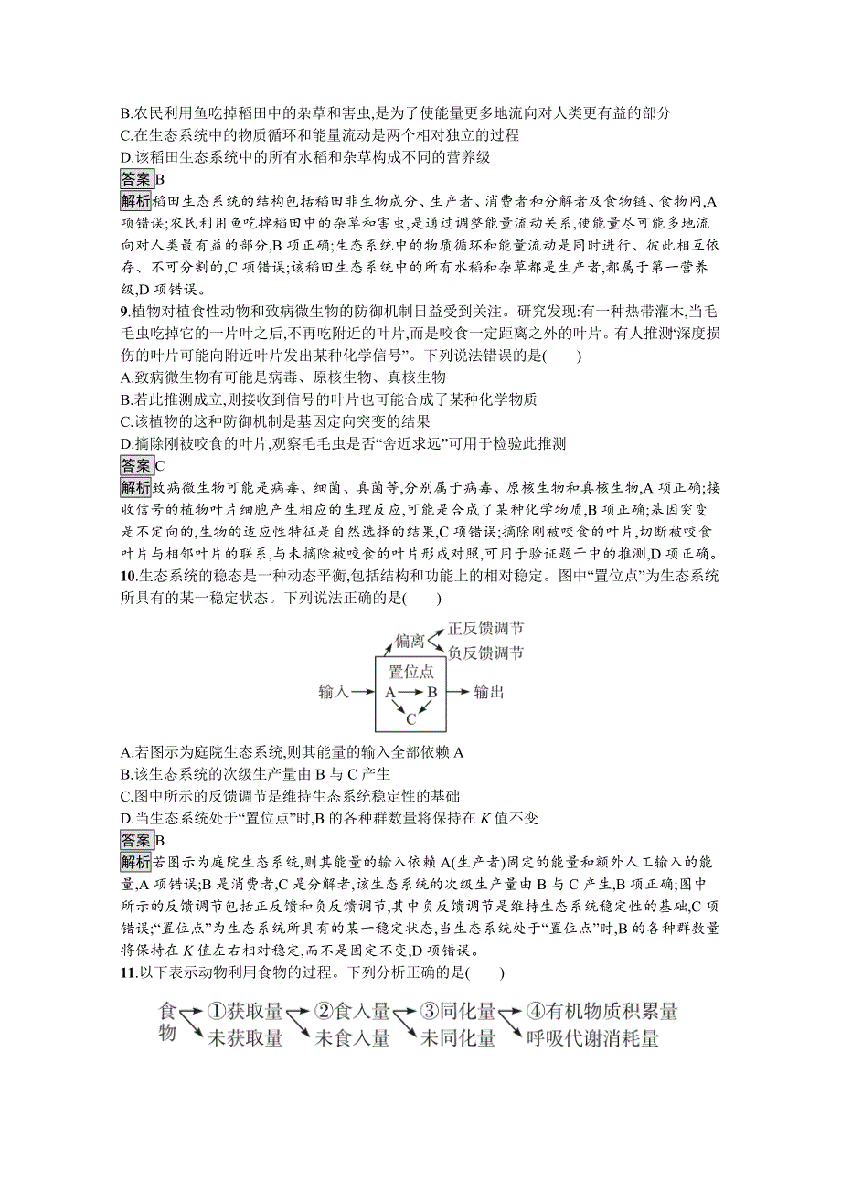 《新教材》2021-2022学年高中生物浙科版选择性必修2测评：第三章　生态系统综合训练 WORD版含解析.docx_第3页