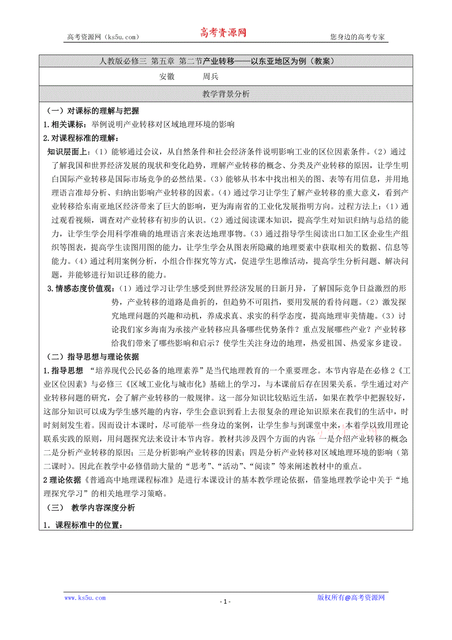 人教版必修三 第五章 第二节产业转移——以东亚地区为例（教案）.doc_第1页