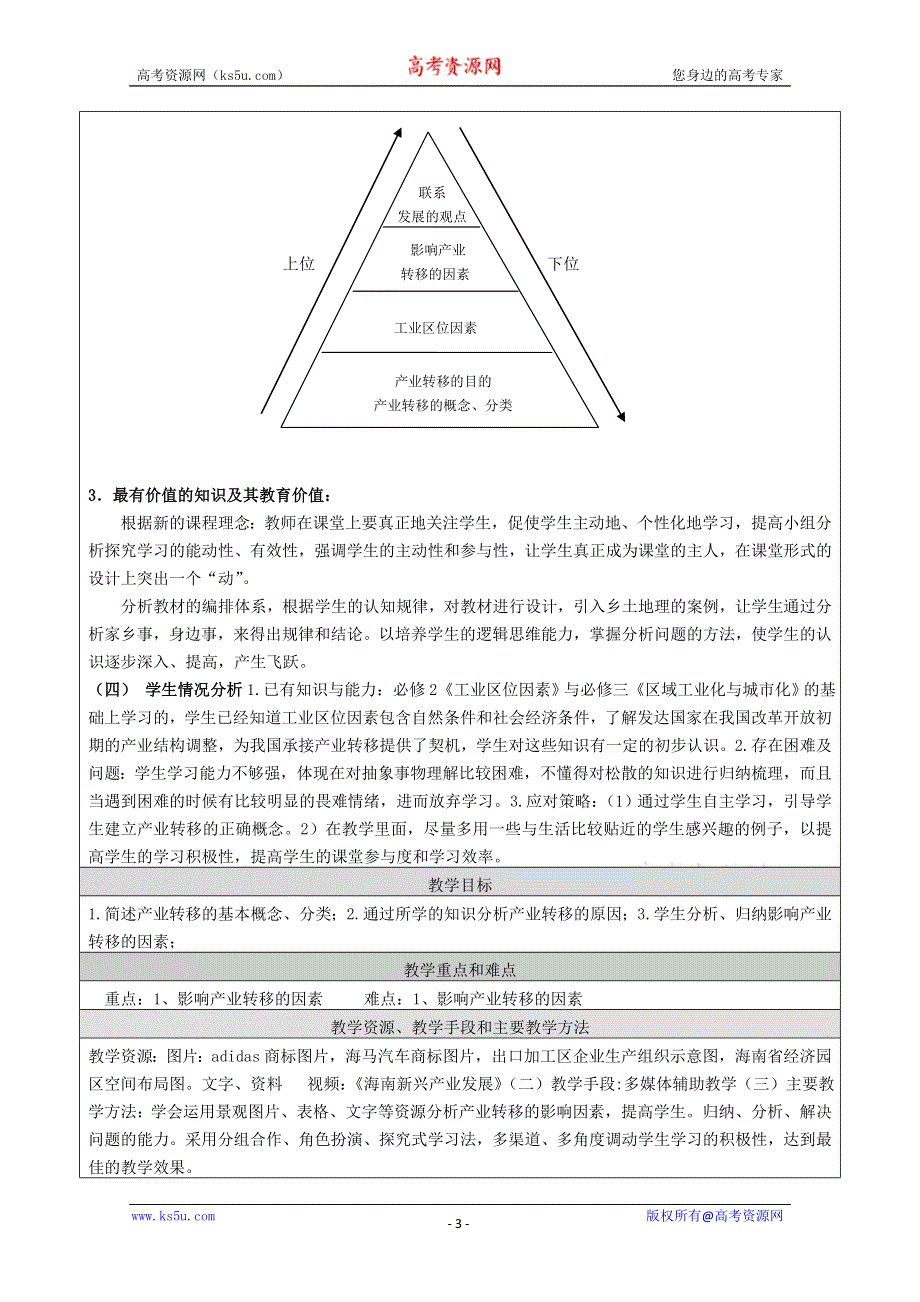 人教版必修三 第五章 第二节产业转移——以东亚地区为例（教案）.doc_第3页