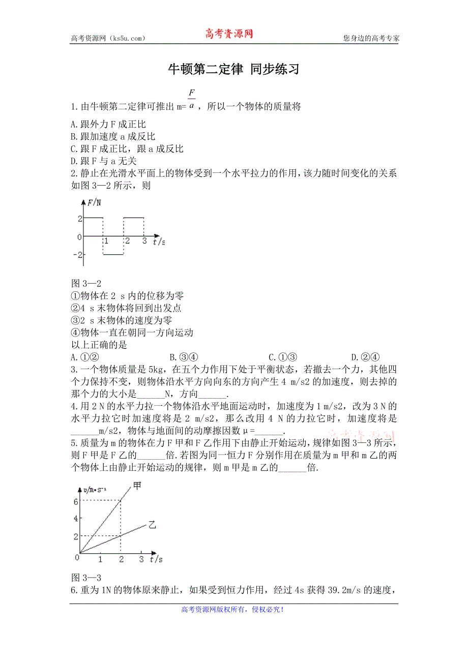 《优教通》高中沪科版物理必修一分层练习：第5章 第2节 牛顿第二定律2 WORD版含答案.doc_第1页