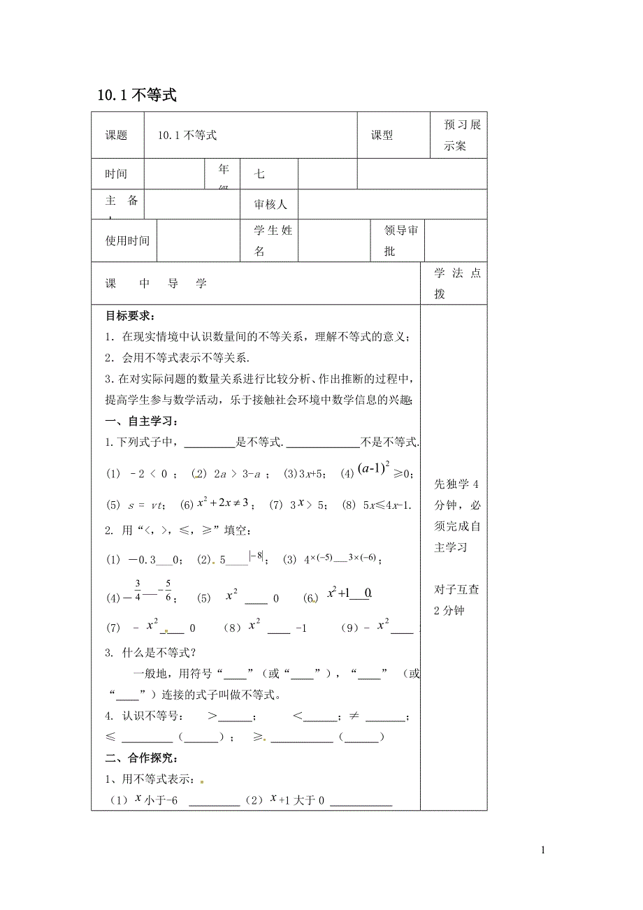 2022冀教版七下第10章一元一次不等式和一元一次不等式组10.1不等式学案.doc_第1页