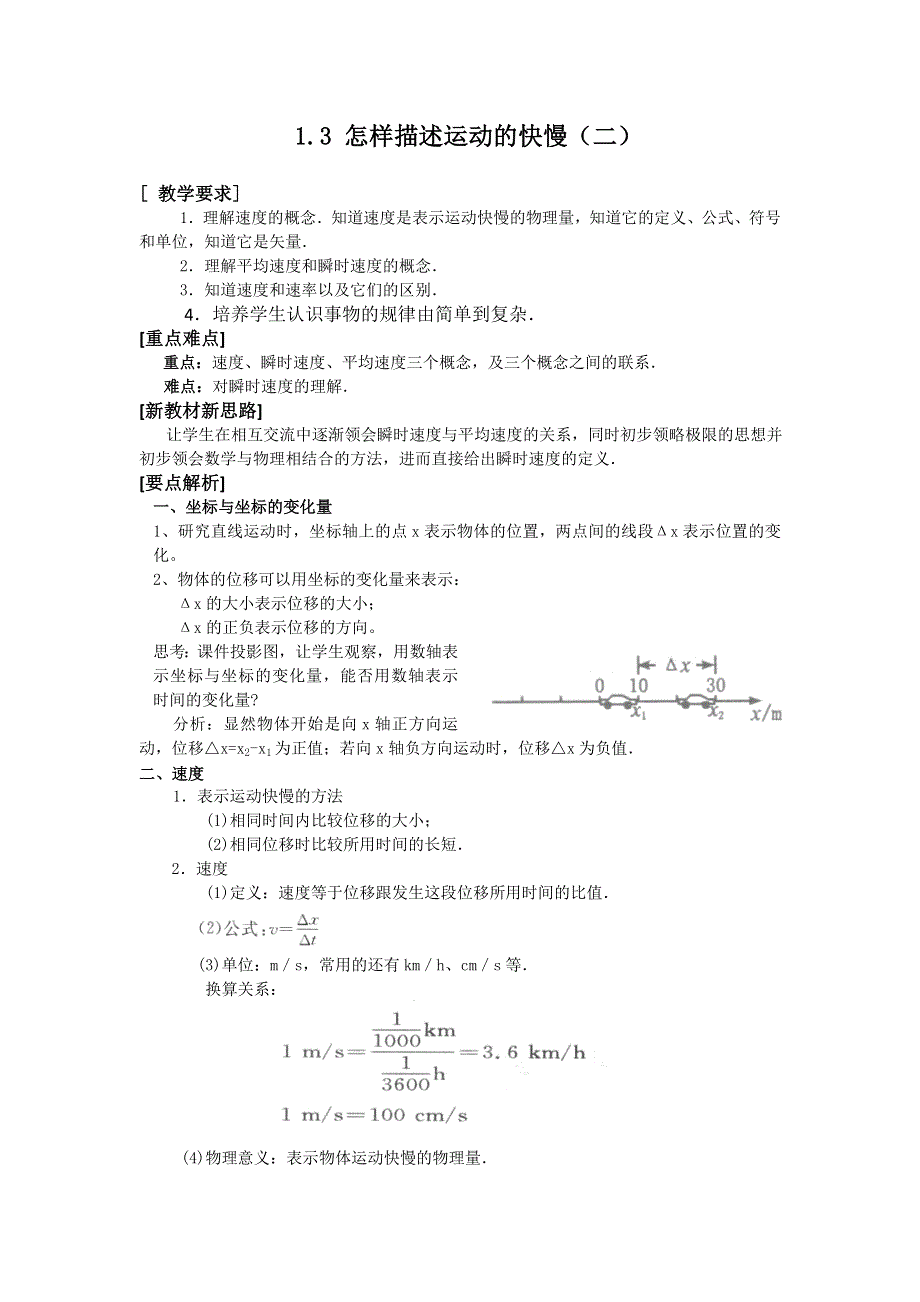 《优教通》高中沪科版物理必修一教学参考：第1章 第3节 怎样描述运动的快慢（二）2 .doc_第1页