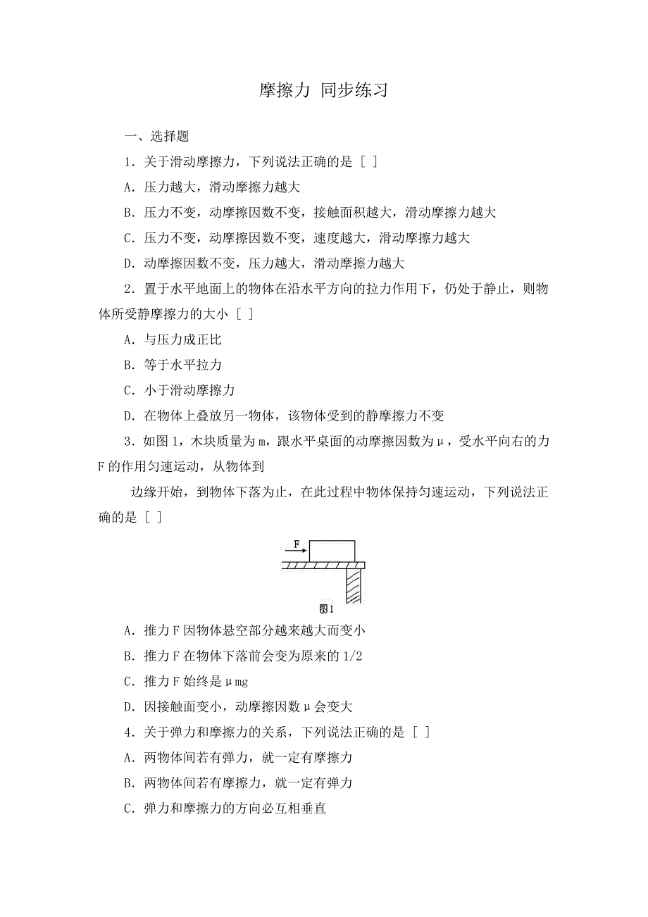 《优教通》高中沪科版物理必修一分层练习：第3章 第3节 摩擦力1 WORD版含答案.doc_第1页