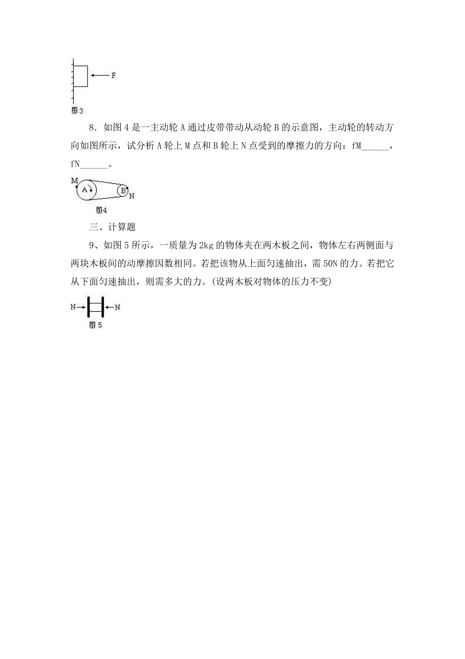 《优教通》高中沪科版物理必修一分层练习：第3章 第3节 摩擦力1 WORD版含答案.doc_第3页