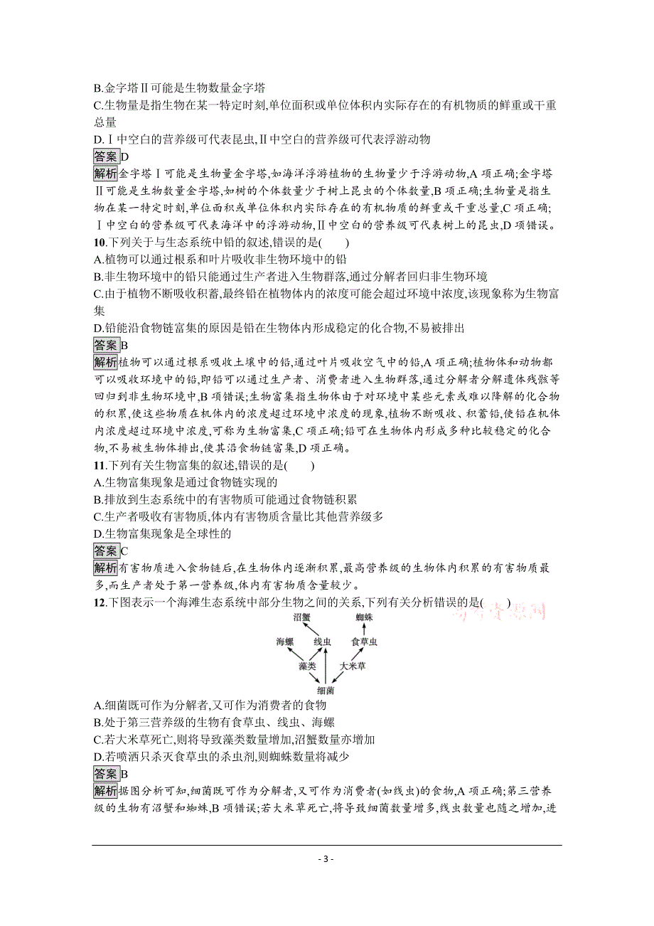 《新教材》2021-2022学年高中生物浙科版选择性必修2测评：第三章　第一节　群落与非生物环境组成生态系统 第二节　食物链和食物网形成生态系统的营养结构 WORD版含解析.docx_第3页