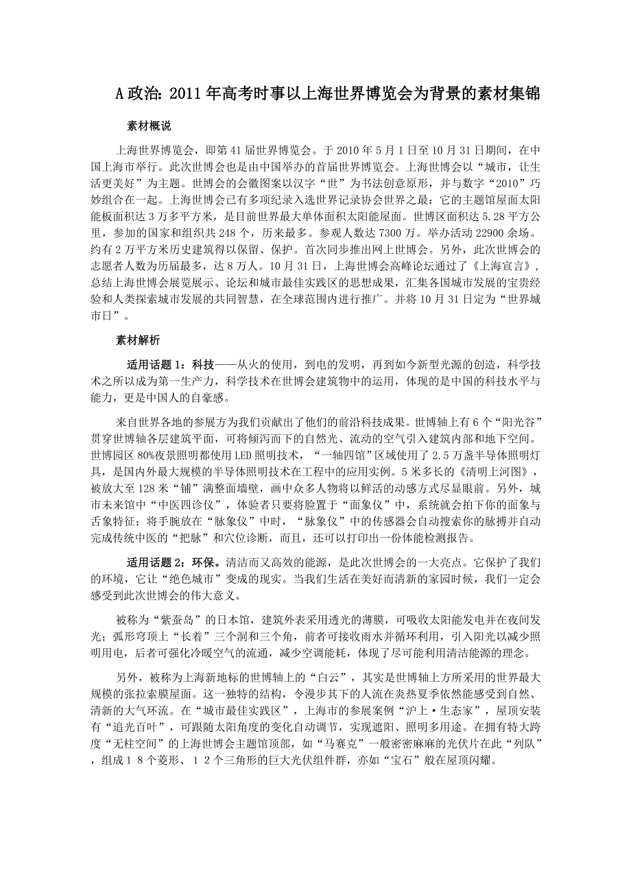 政治：2011年高考时事以上海世界博览会为背景的素材集锦.doc_第1页