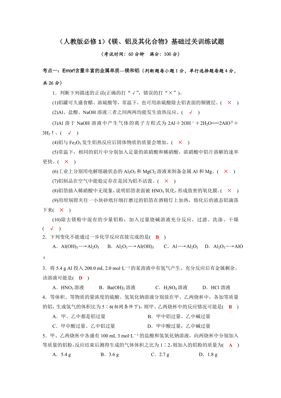 四川省成都市龙泉中学2018届高三化学一轮复习《镁、铝及其化合物》“双基”过关检测试题 WORD版含答案.doc_第1页