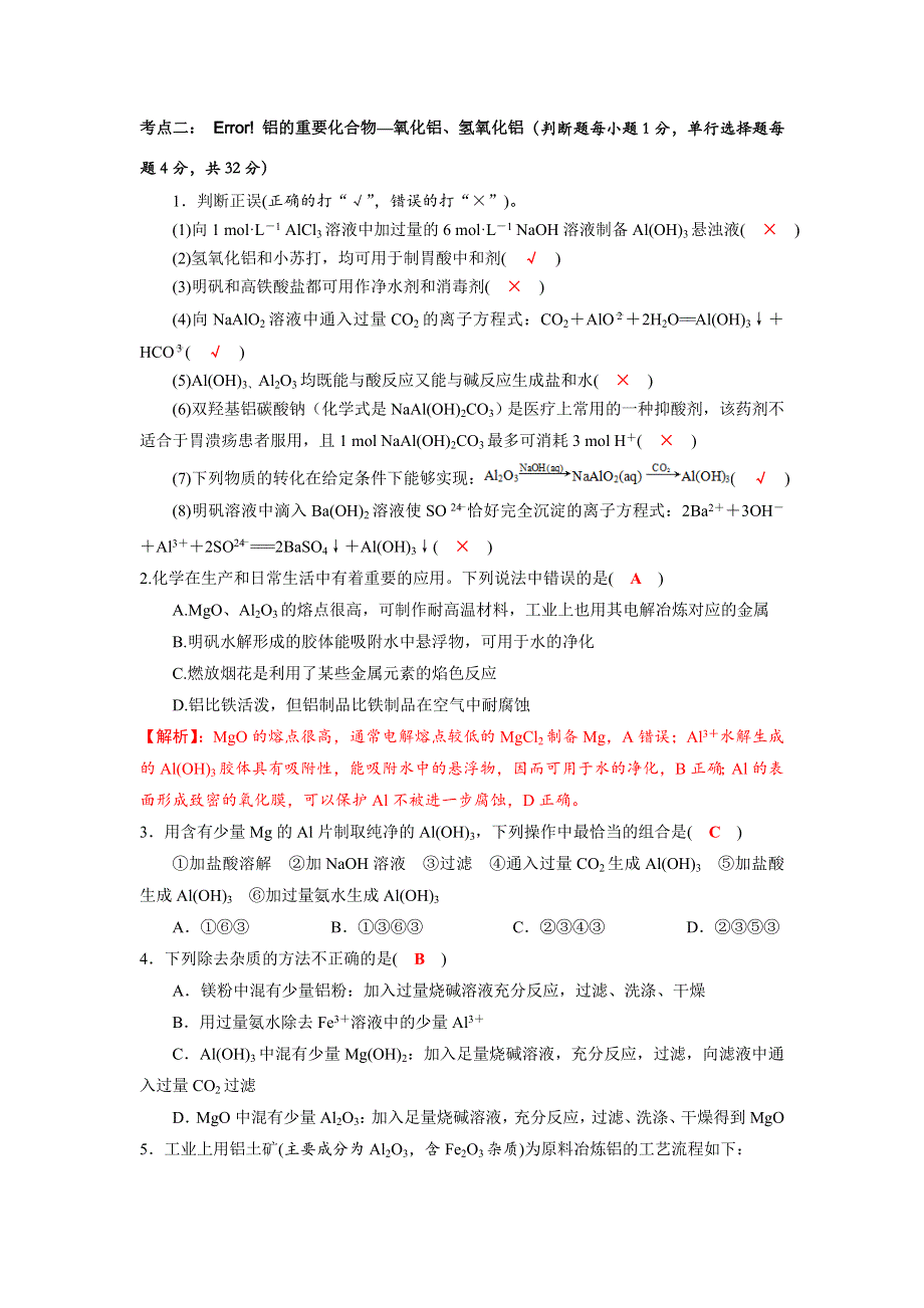 四川省成都市龙泉中学2018届高三化学一轮复习《镁、铝及其化合物》“双基”过关检测试题 WORD版含答案.doc_第2页