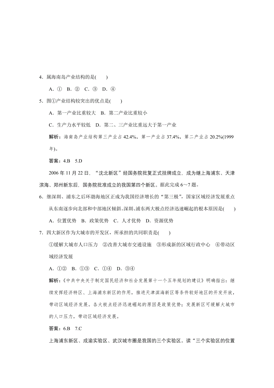 冲刺高考地理基础知识拓展试题之海岛和海域的开发与城市新区的建设.doc_第2页