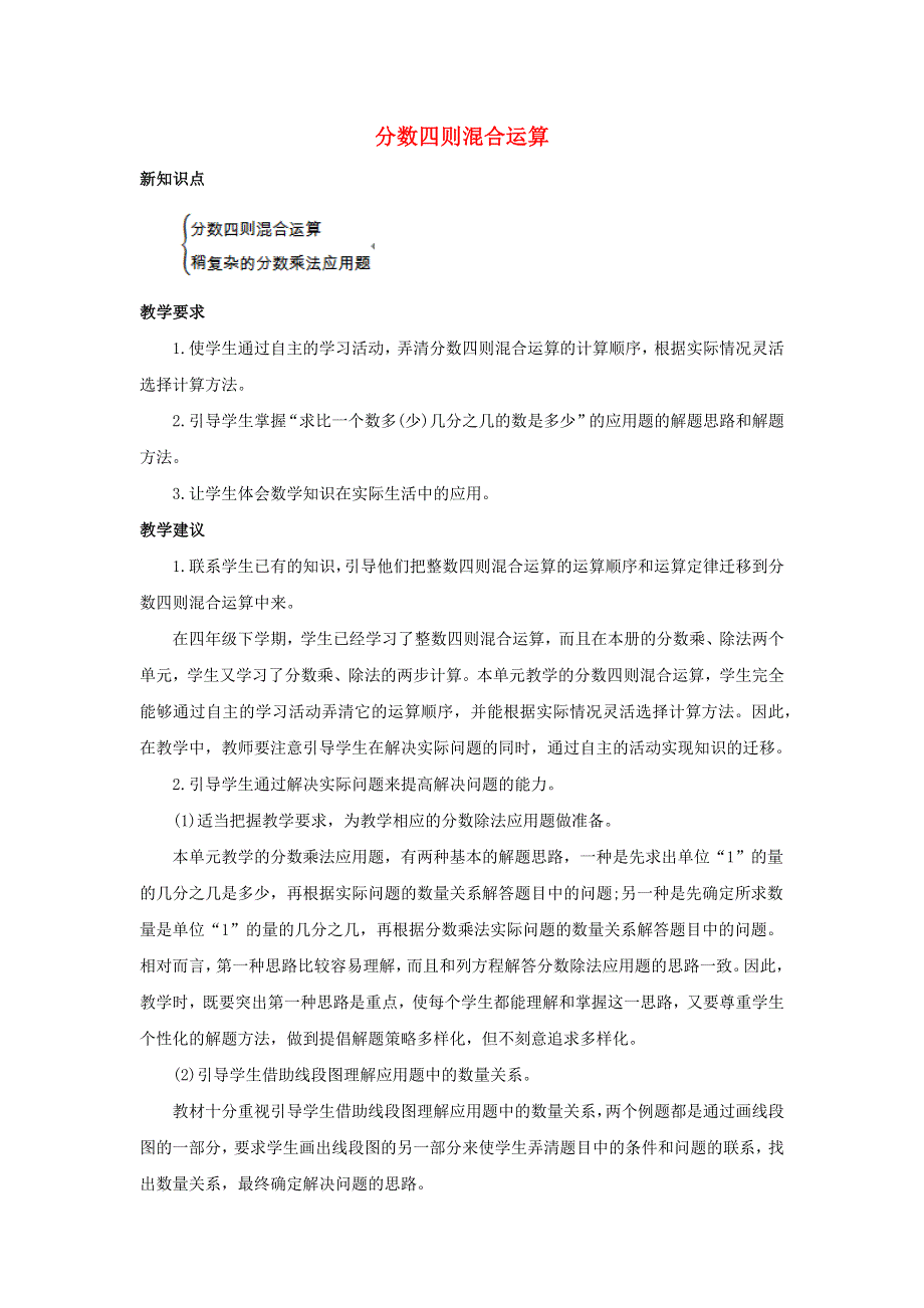 六年级数学上册 5 分数四则混合运算单元概述和课时安排素材 苏教版.docx_第1页