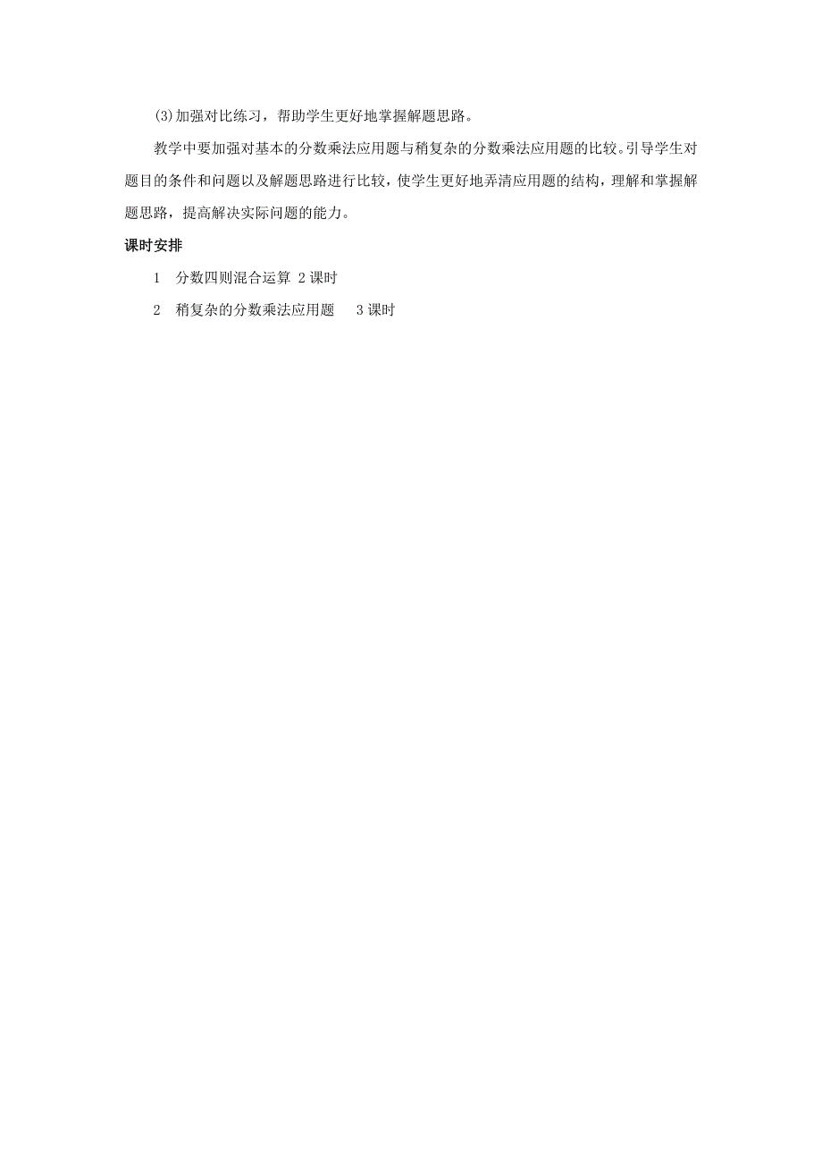 六年级数学上册 5 分数四则混合运算单元概述和课时安排素材 苏教版.docx_第2页