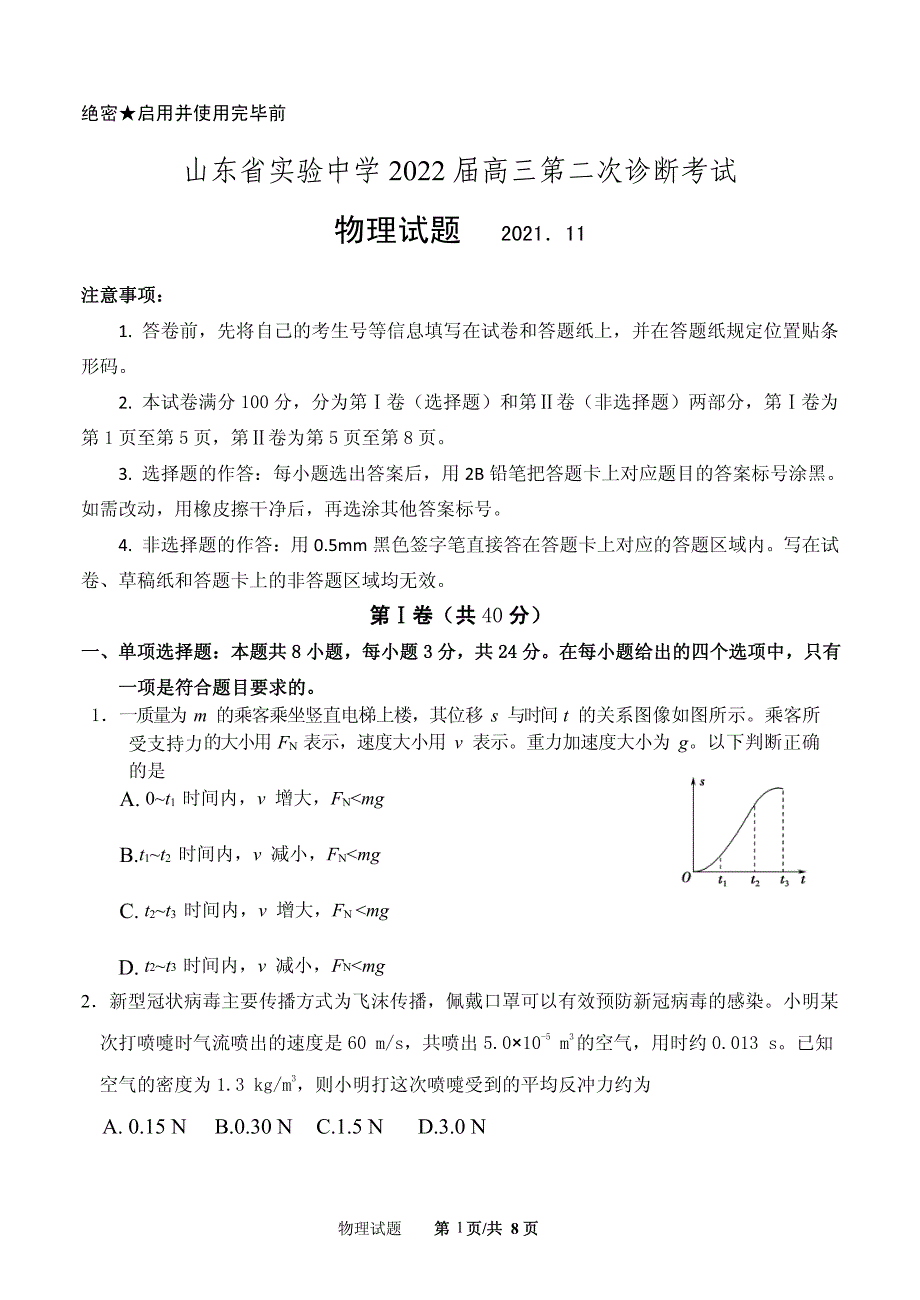 《发布》山东省实验中学2022届高三上学期11月二诊考试物理试题 PDF版含答案.pdf_第1页