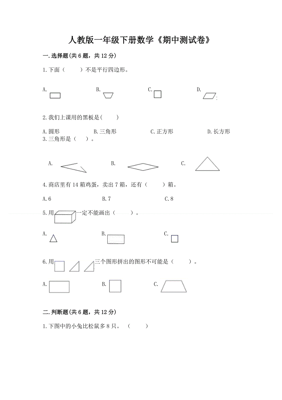 人教版一年级下册数学《期中测试卷》（b卷）.docx_第1页