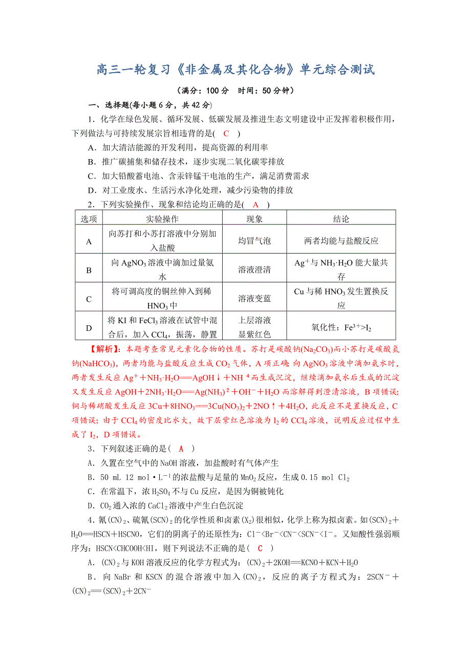 四川省成都市龙泉中学2018届高三上学期化学一轮复习《非金属及其化合物》单元检测试题 WORD版含答案.doc_第1页