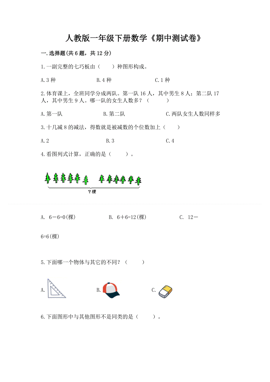 人教版一年级下册数学《期中测试卷》附答案（满分必刷）.docx_第1页