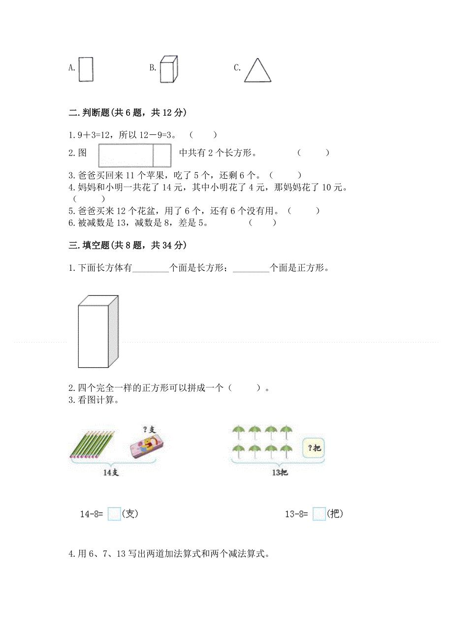 人教版一年级下册数学《期中测试卷》附答案（满分必刷）.docx_第2页