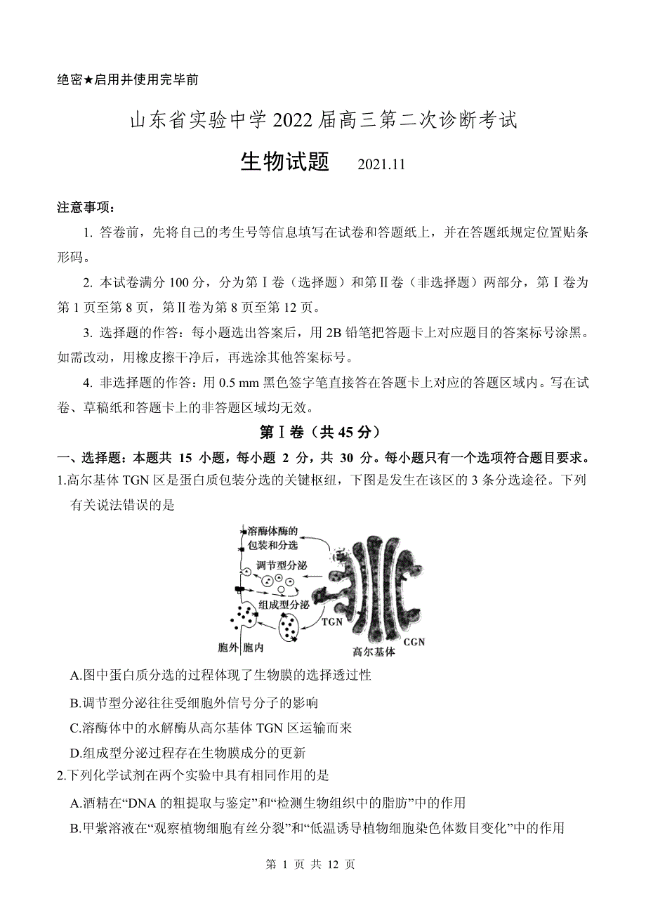 《发布》山东省实验中学2022届高三上学期11月二诊考试生物试题 PDF版含答案.pdf_第1页