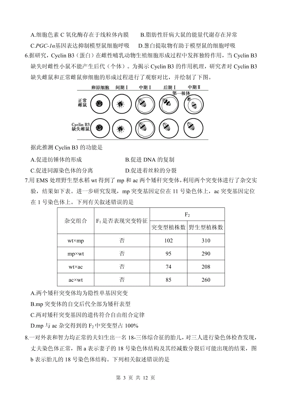 《发布》山东省实验中学2022届高三上学期11月二诊考试生物试题 PDF版含答案.pdf_第3页