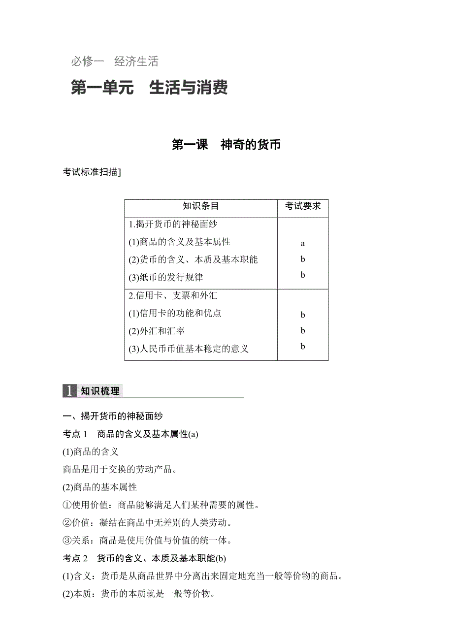 2018新步步高浙江学业水平考试 政治必修一 经济生活 第一单元 第一课 WORD版含解析.doc_第1页