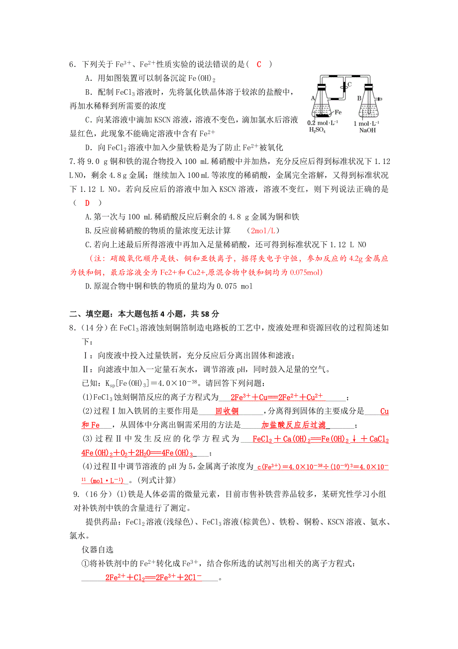 四川省成都市龙泉中学2018届高三上学期化学一轮复习《铁铜及其化合物》质量过关检测试题 .doc_第2页