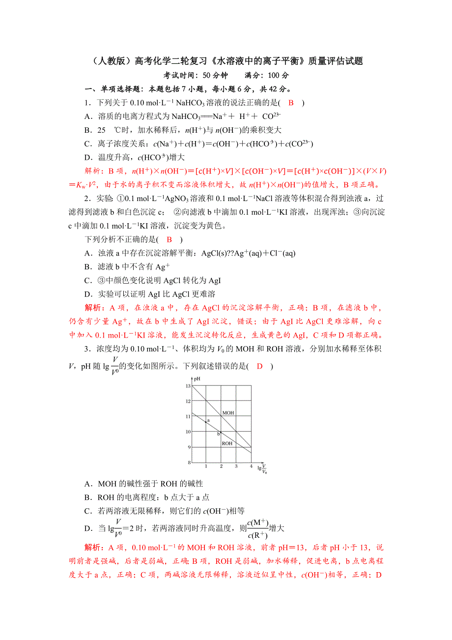 四川省成都市龙泉中学2018届高三上学期化学二轮复习《水溶液中的离子平衡》专题质量评估试题 WORD版含答案.doc_第1页