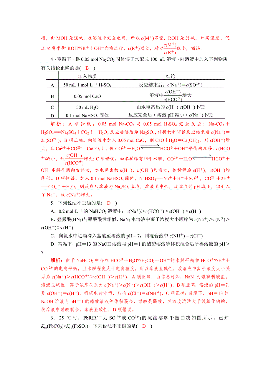 四川省成都市龙泉中学2018届高三上学期化学二轮复习《水溶液中的离子平衡》专题质量评估试题 WORD版含答案.doc_第2页