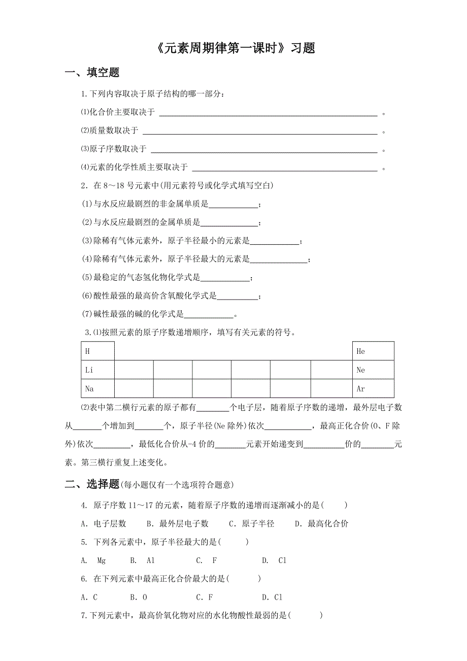 人教版必修二化学第一章　第二节 《元素周期律第一课时》习题 .doc_第1页