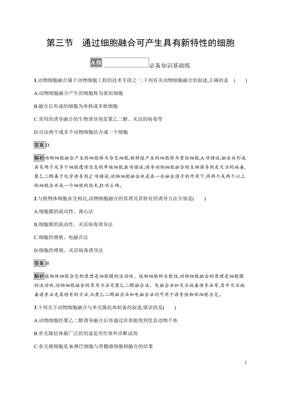 《新教材》2021-2022学年高中生物浙科版选择性必修第三册课后巩固提升：第三章　第三节　通过细胞融合可产生具有新特性的细胞 WORD版含答案.docx_第1页