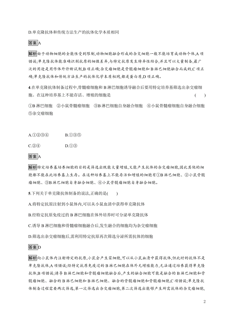 《新教材》2021-2022学年高中生物浙科版选择性必修第三册课后巩固提升：第三章　第三节　通过细胞融合可产生具有新特性的细胞 WORD版含答案.docx_第2页