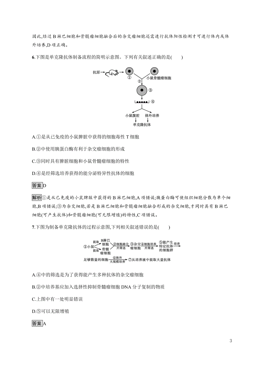 《新教材》2021-2022学年高中生物浙科版选择性必修第三册课后巩固提升：第三章　第三节　通过细胞融合可产生具有新特性的细胞 WORD版含答案.docx_第3页