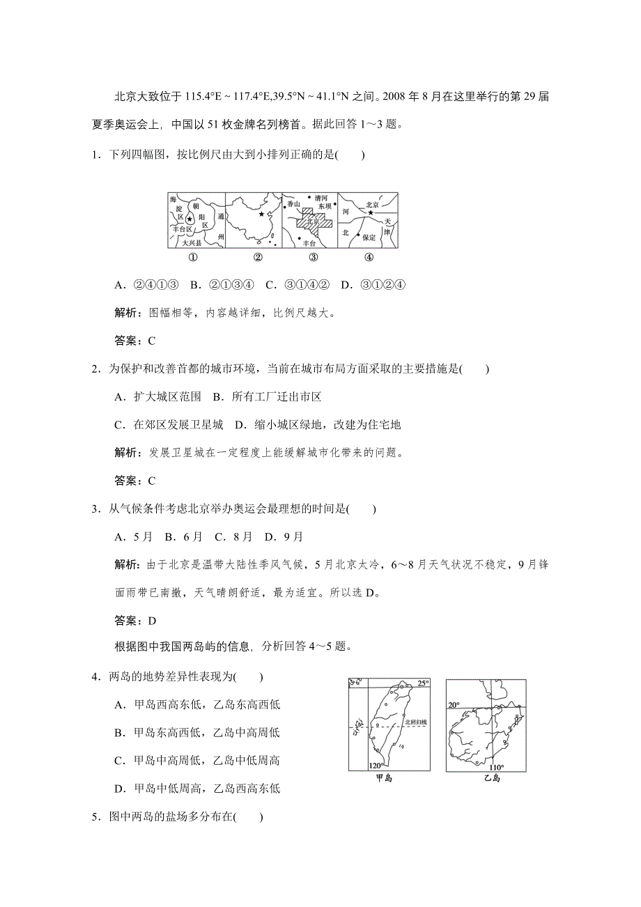 冲刺高考地理基础知识拓展试题之不同尺度的区域发展.doc_第1页