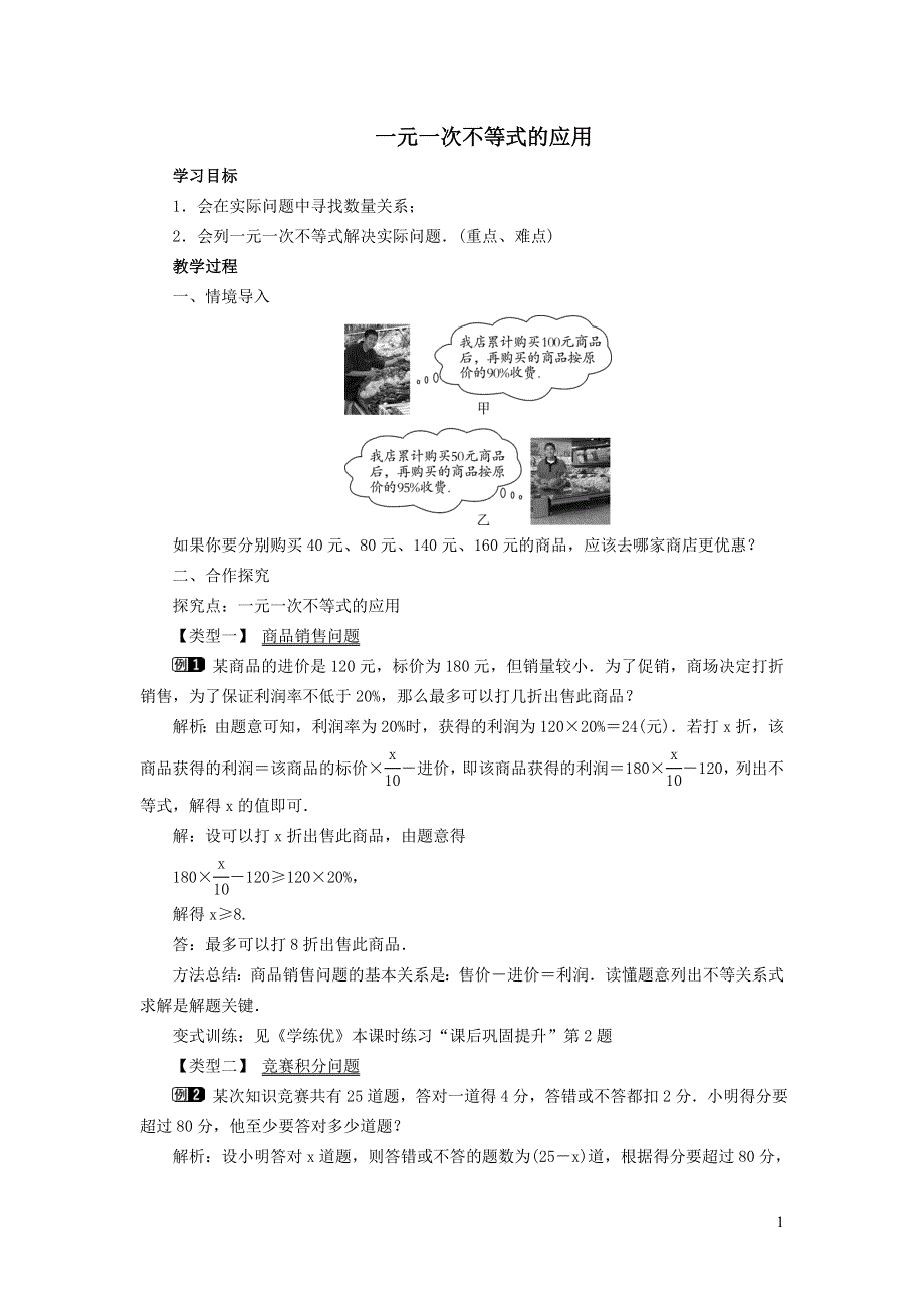 2022冀教版七下第10章一元一次不等式和一元一次不等式组10.4一元一次不等式的应用教学设计.doc_第1页