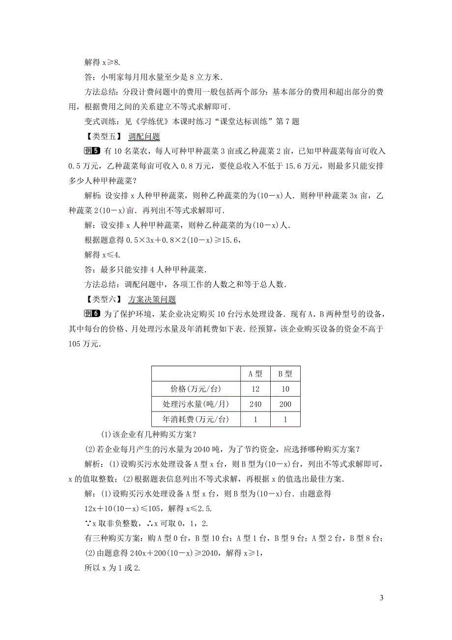 2022冀教版七下第10章一元一次不等式和一元一次不等式组10.4一元一次不等式的应用教学设计.doc_第3页