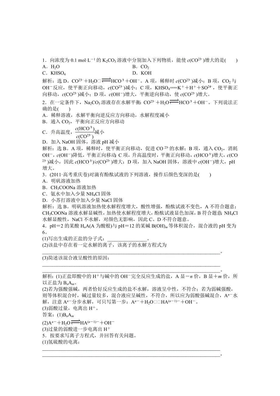 2013年人教版化学选修4电子题库 第三章第三节第1课时课堂达标即时巩固 WORD版含答案.doc_第1页