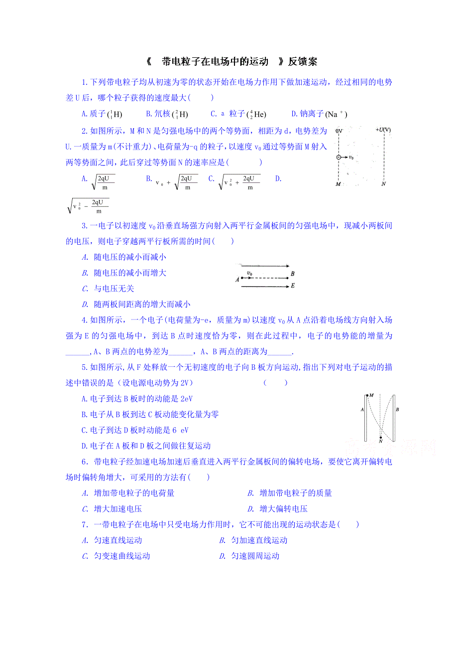 山东省乐陵市第一中学高二物理上学期学案 《带电粒子在电场中的运动》反馈案.doc_第1页