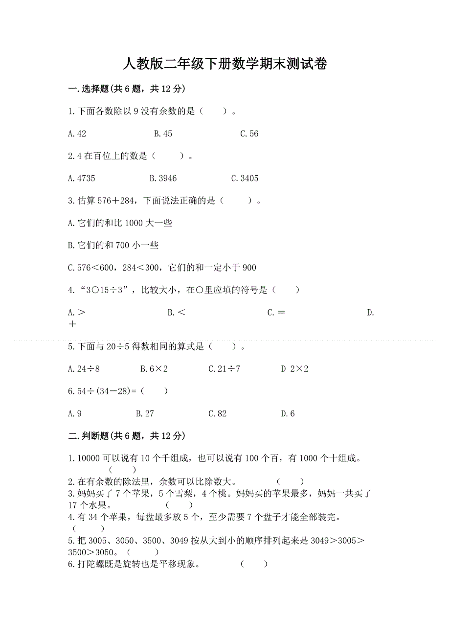 人教版二年级下册数学期末测试卷附参考答案【完整版】.docx_第1页