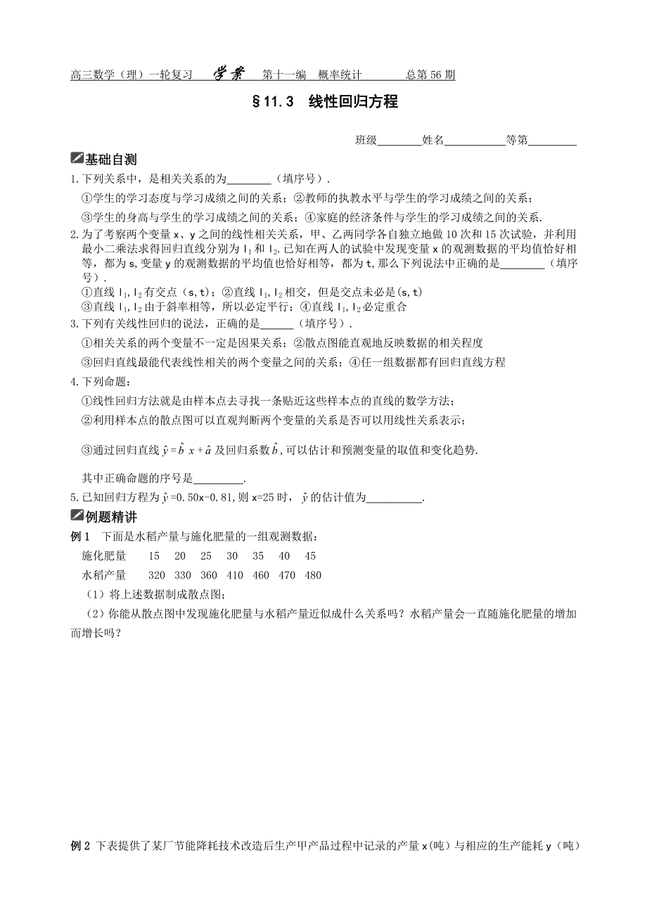 2012届舜耕中学高三数学（理科）一轮复习资料 第十一编概率统计§11.3线性回归方程（学案）.doc_第1页