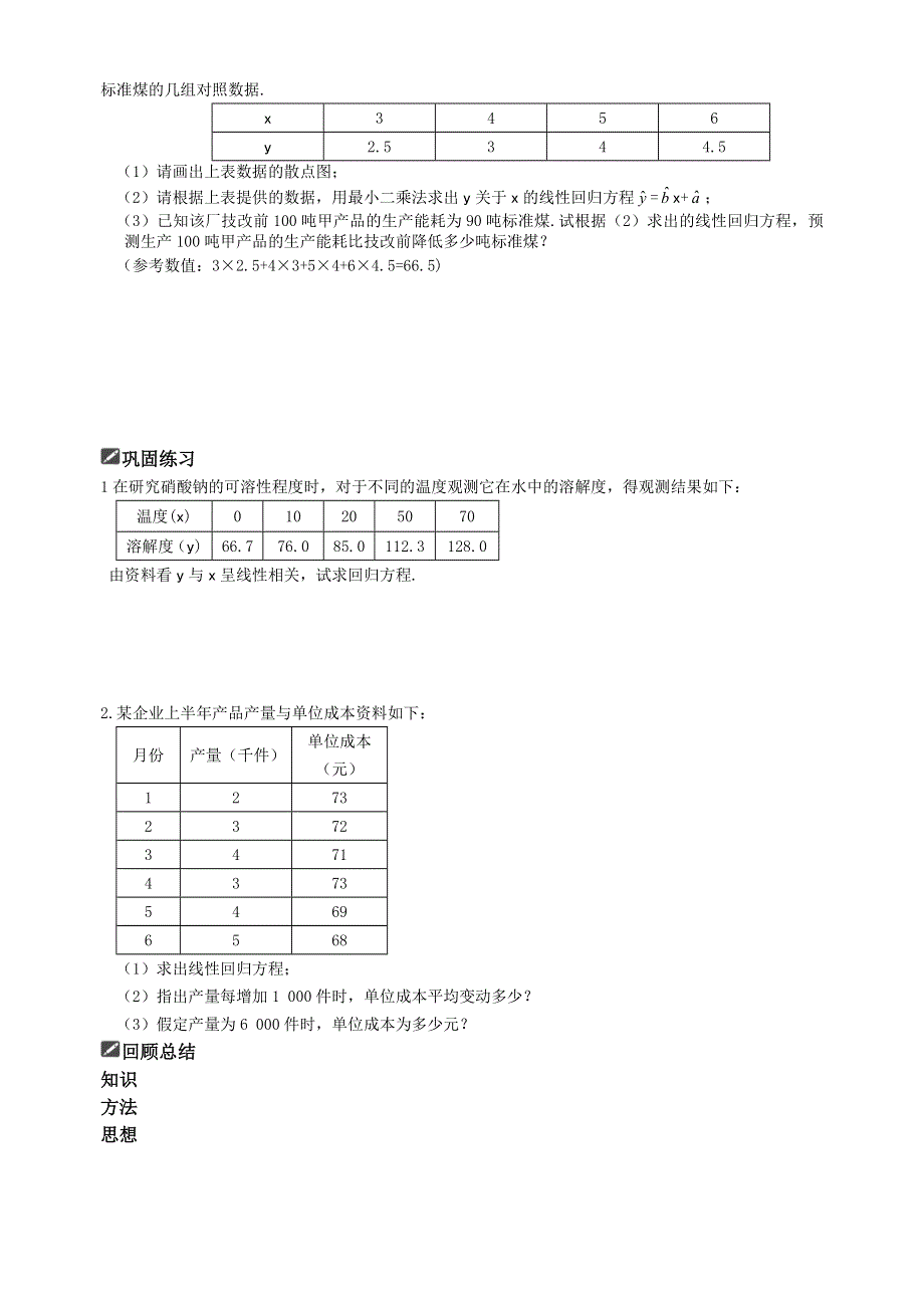 2012届舜耕中学高三数学（理科）一轮复习资料 第十一编概率统计§11.3线性回归方程（学案）.doc_第2页