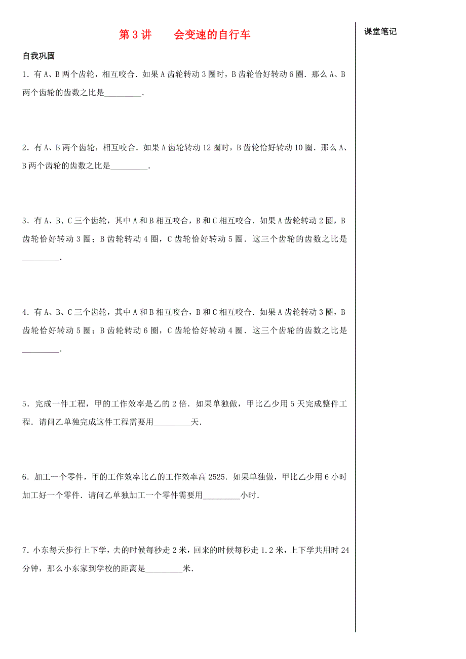 六年级数学上册 第3讲 会变速的自行车思维突破 苏教版.docx_第1页