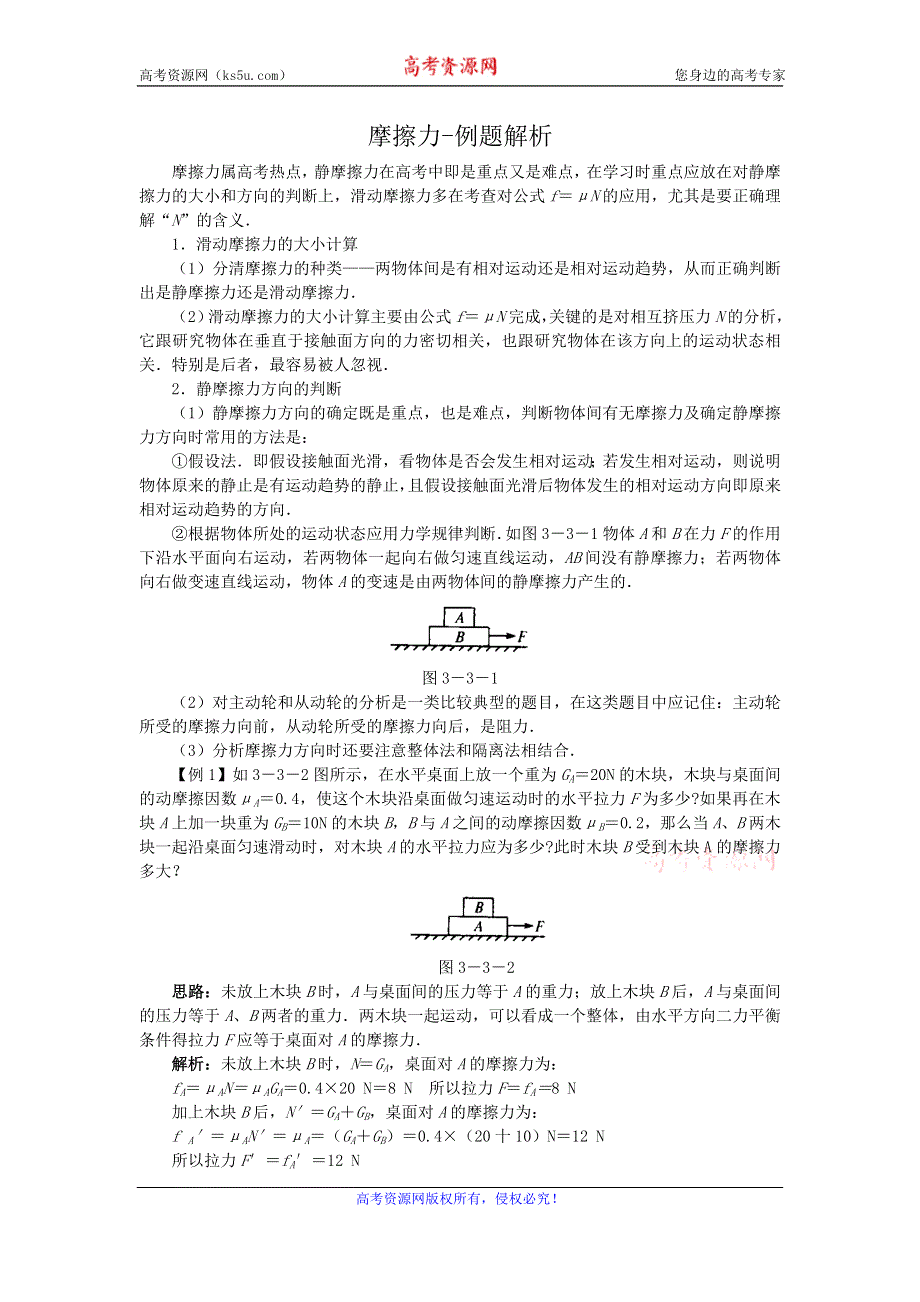 《优教通》高中沪科版物理必修一分层练习：第3章 第3节 摩擦力8 WORD版含答案.doc_第1页