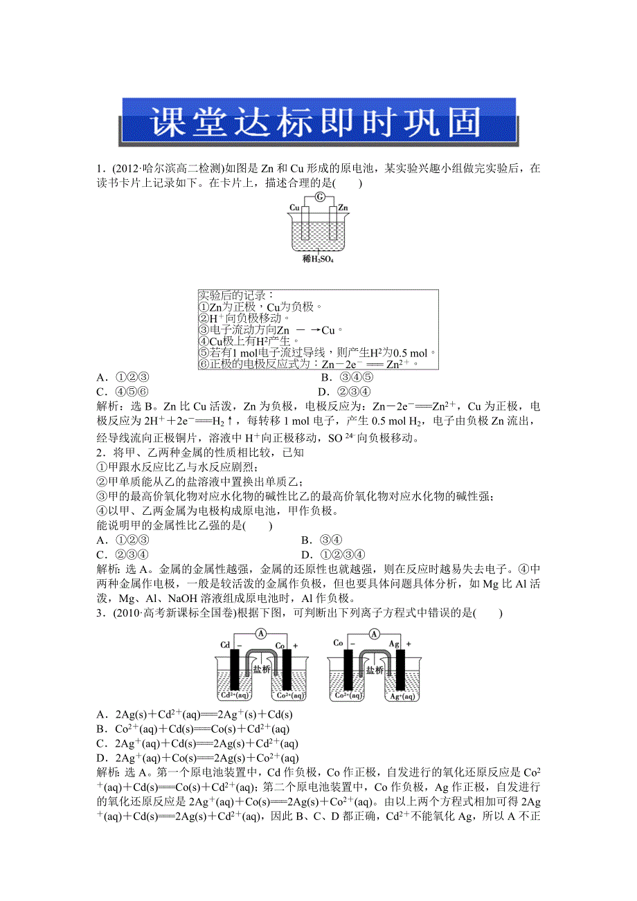 2013年人教版化学选修4电子题库 第四章第一节课堂达标即时巩固 WORD版含答案.doc_第1页