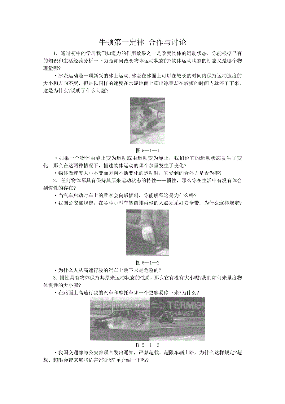 《优教通》高中沪科版物理必修一教学参考：第5章 第1节 牛顿第一定律2 .doc_第1页