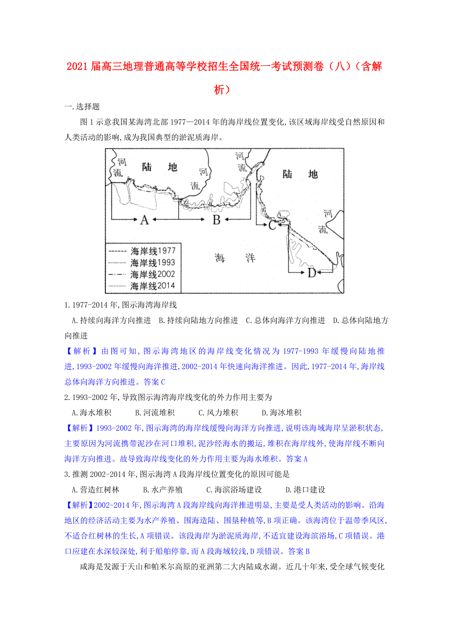 2021届高三地理普通高等学校招生全国统一考试预测卷（八）（含解析）.doc_第1页