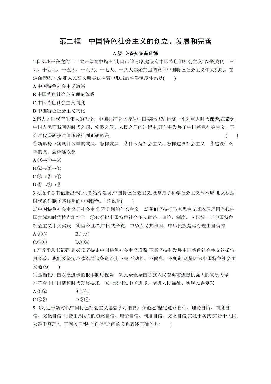 2022-2023学年高中新教材统编版政治同步练习 必修1 第三课　只有中国特色社会主义才能发展中国 第二框　中国特色社会主义的创立、发展和完善 WORD版含答案.docx_第1页