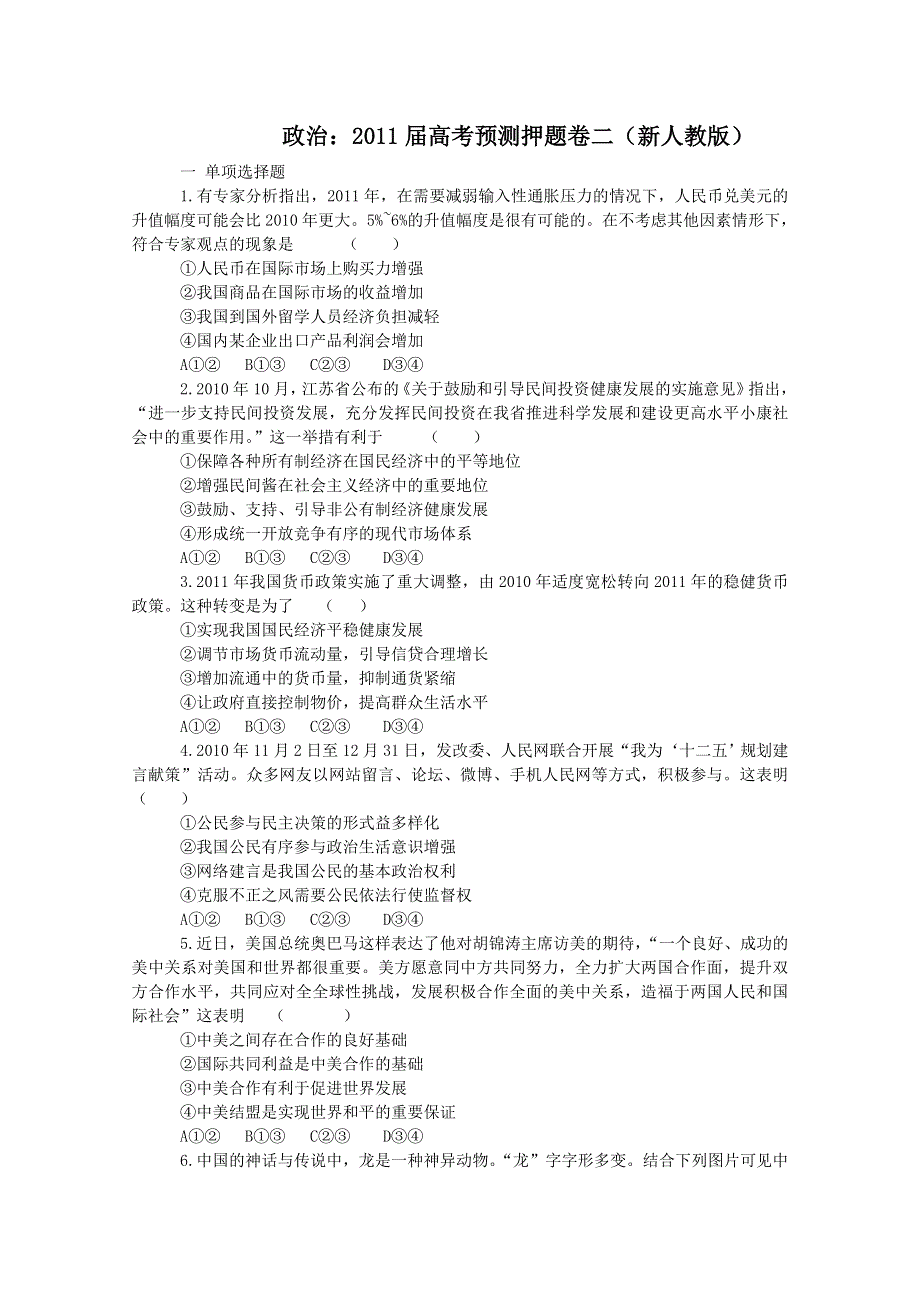 政治：2011届高考预测押题卷二（新人教版）.doc_第1页