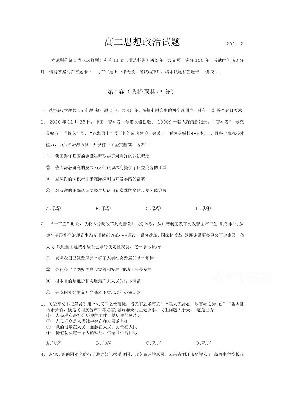 《发布》山东省夏津第一中学2020-2021学年高二下学期2月阶段性检测政治试卷 WORD版含答案.doc_第1页