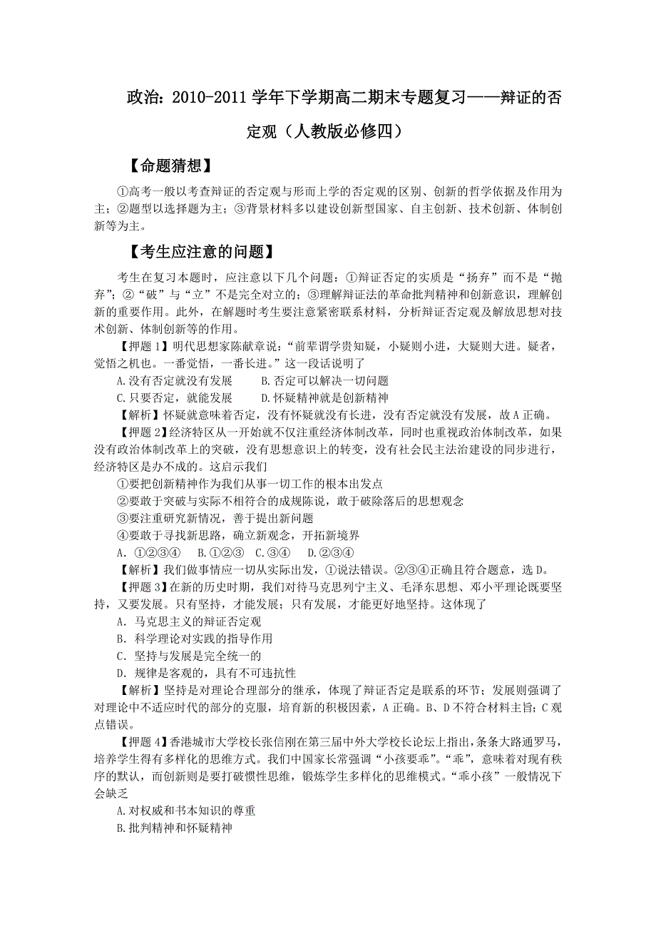 政治：2010-2011学年下学期高二期末专题复习——辩证的否定观（人教版必修四）.doc_第1页