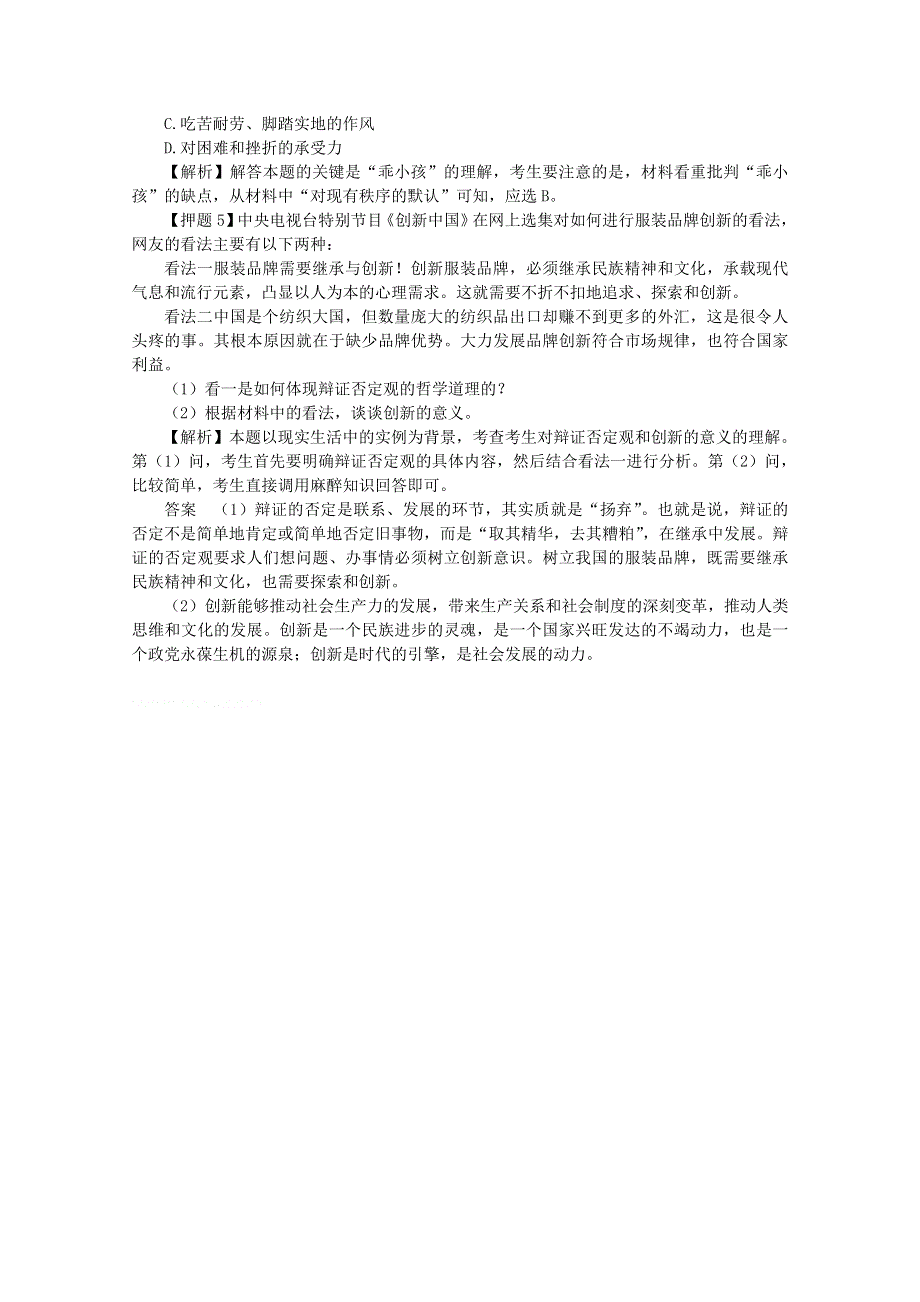 政治：2010-2011学年下学期高二期末专题复习——辩证的否定观（人教版必修四）.doc_第2页