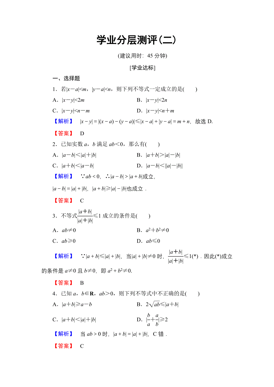 2016-2017学年高中数学北师大版选修4-5学业分层测评2 绝对值不等式 WORD版含解析.doc_第1页