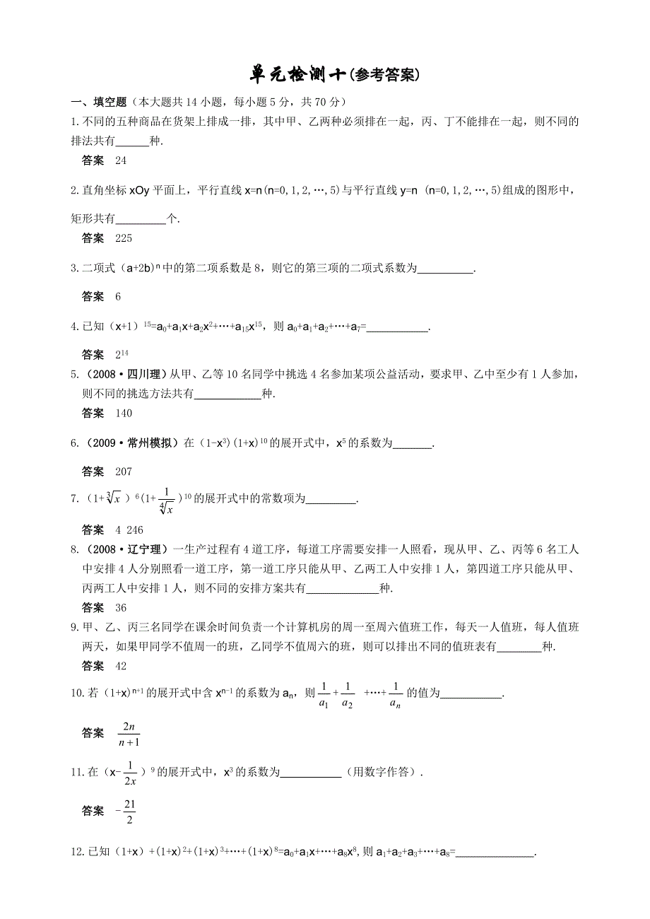 2012届舜耕中学高三数学（理科）一轮复习资料 第十编计数原理单元检测十（答案）.doc_第1页